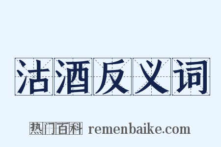 沽酒反义词是什么意思的图片